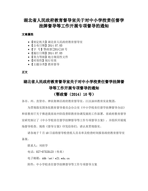 湖北省人民政府教育督导室关于对中小学校责任督学挂牌督导等工作开展专项督导的通知