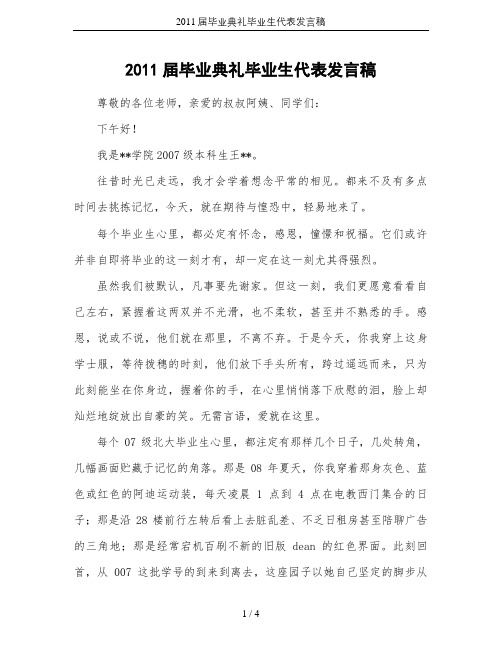 2011届毕业典礼毕业生代表发言稿