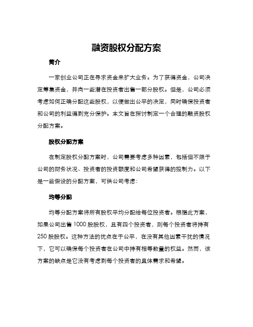 融资股权分配方案