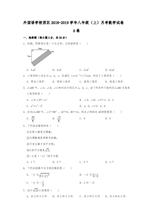 四川省成都实验外国语学校西区2018-2019学年八年级(上)月考数学试卷(10月份) 含解析