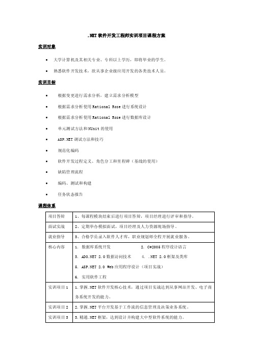 NET软件开发工程师实训项目课程方案