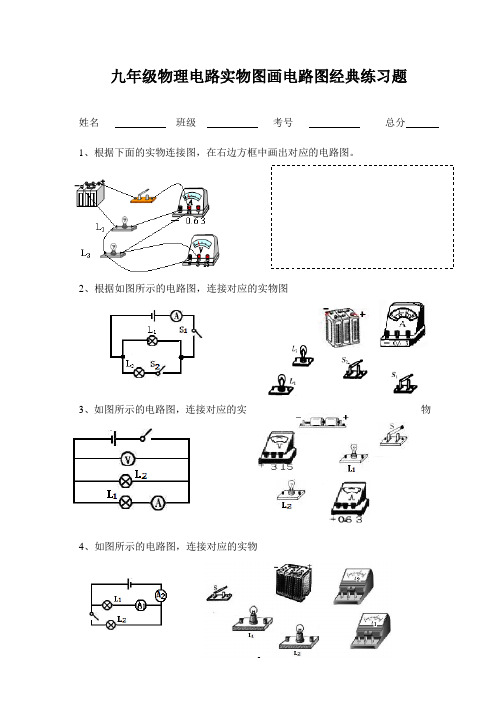 九年级物理电路实物图画电路图经典练习题