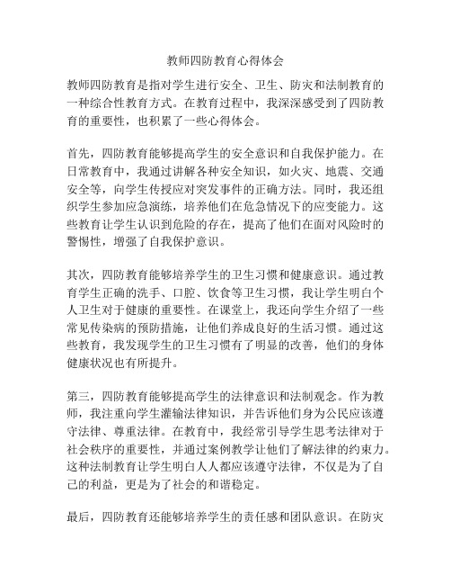 教师四防教育心得体会