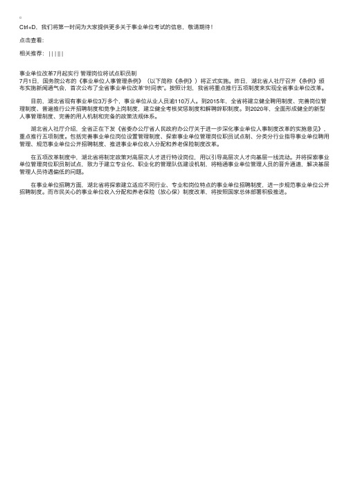 事业单位改革7月起实行管理岗位将试点职员制