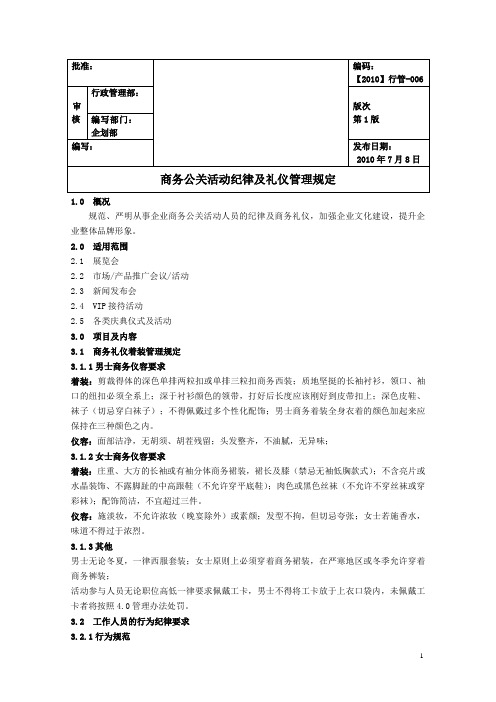 商务公关活动礼仪及纪律管理规定