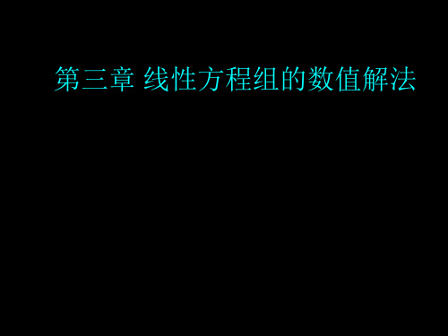 第三章线性代数方程组解法