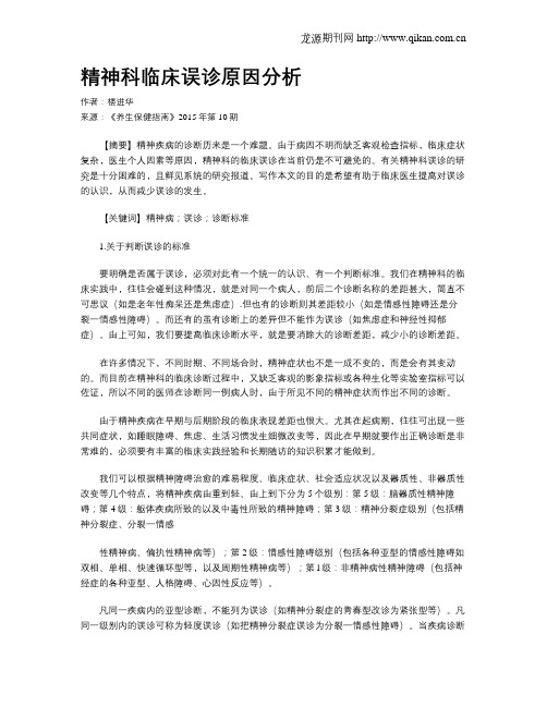 精神科临床误诊原因分析