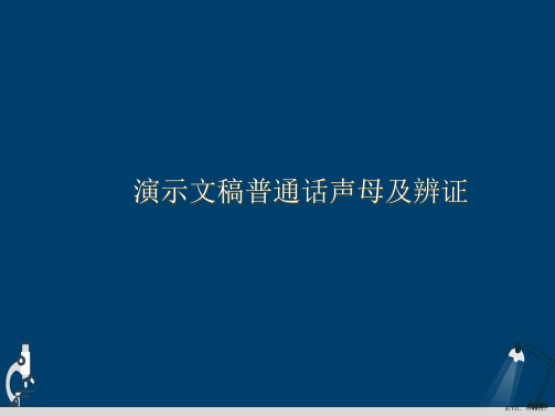 演示文稿普通话声母及辨证