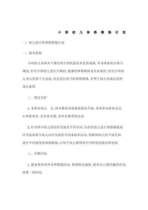 小班幼儿体格锻炼计划