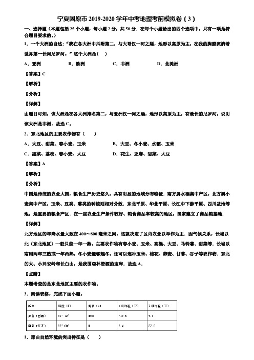 宁夏固原市2019-2020学年中考地理考前模拟卷(3)含解析