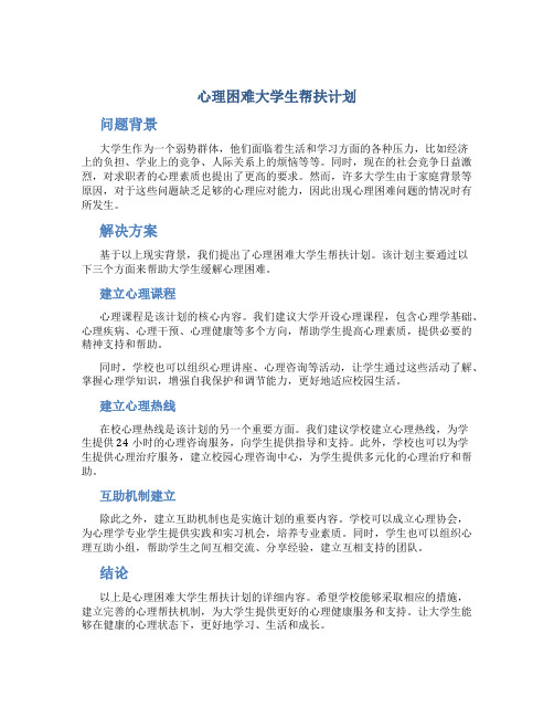 心理困难大学生帮扶计划