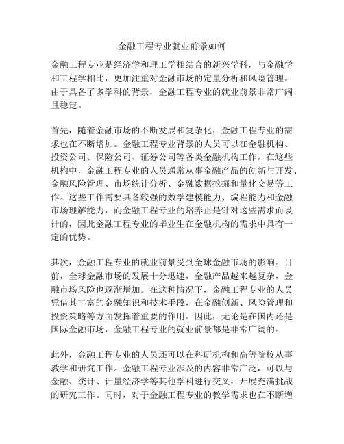 金融工程专业就业前景如何