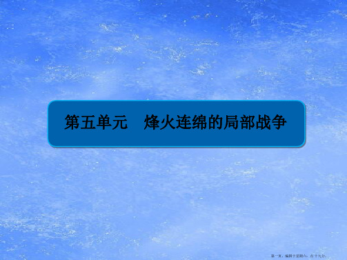 学年高中历史第五单元烽火连绵的局部战争5.1朝鲜战争课件新人教版选修3