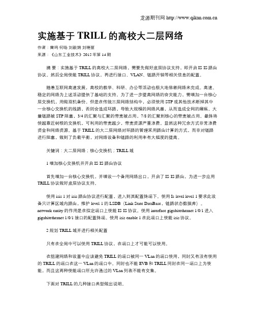 实施基于TRILL的高校大二层网络