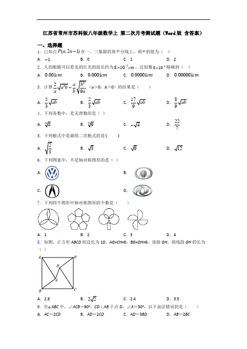 江苏省常州市苏科版八年级数学上 第二次月考测试题(Word版 含答案)