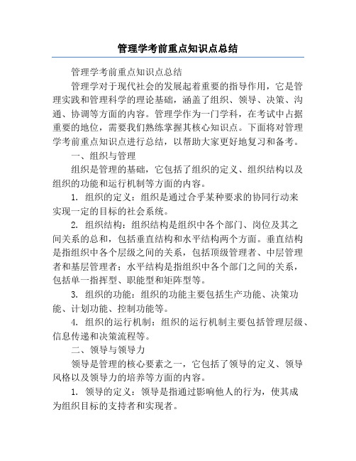 管理学考前重点知识点总结