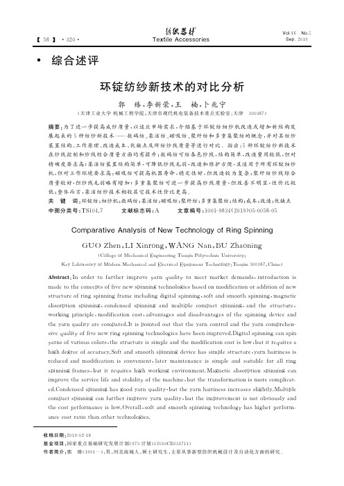 环锭纺纱新技术的对比分析