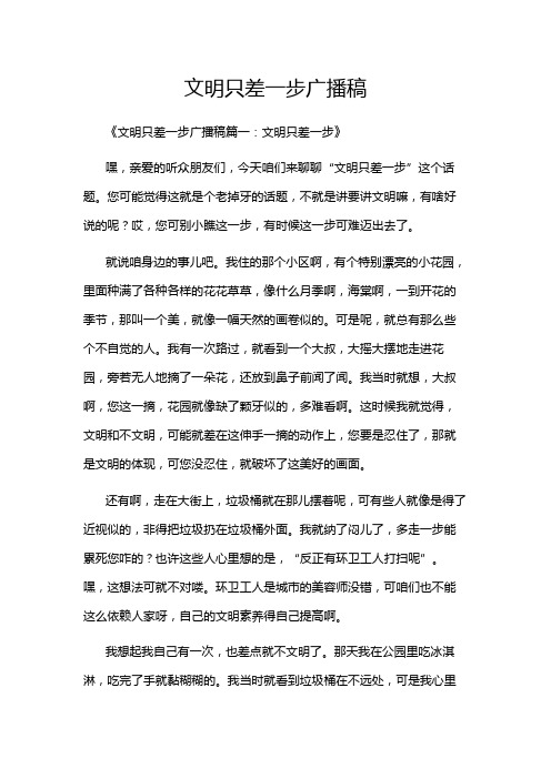 文明只差一步广播稿