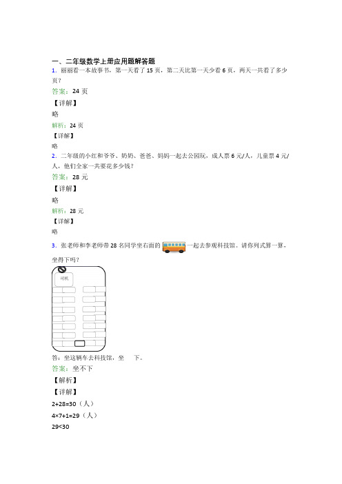 小学数学二年级上册应用题解答题精选拔高题经典题目(含答案)