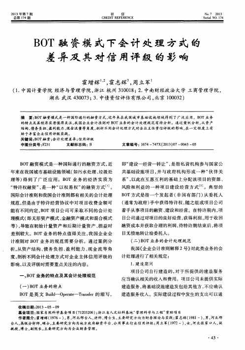 BOT融资模式下会计处理方式的差异及其对信用评级的影响