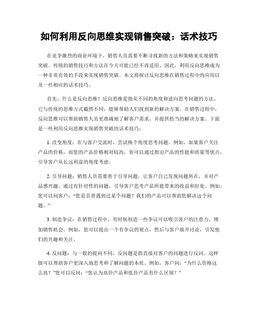 如何利用反向思维实现销售突破：话术技巧