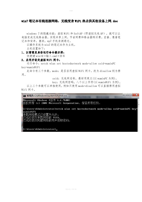 win7笔记本有线连接网络-无线网卡变身WiFi热点供其他设备上网