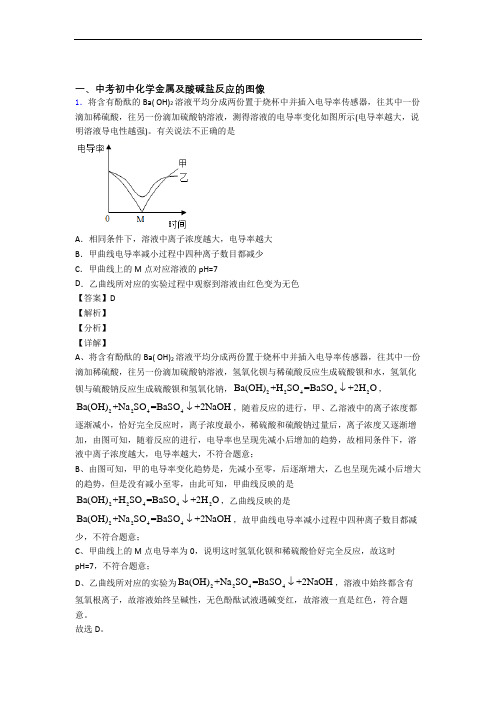 2020-2021全国各地备战中考化学分类：金属及酸碱盐反应的图像综合题汇编附详细答案