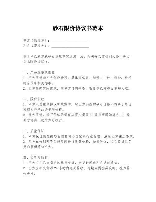 砂石限价协议书范本