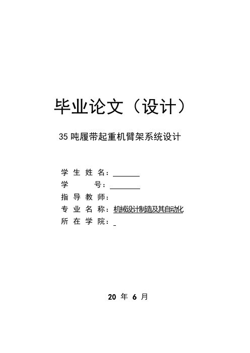 毕业设计(论文)-35吨履带起重机臂架系统设计