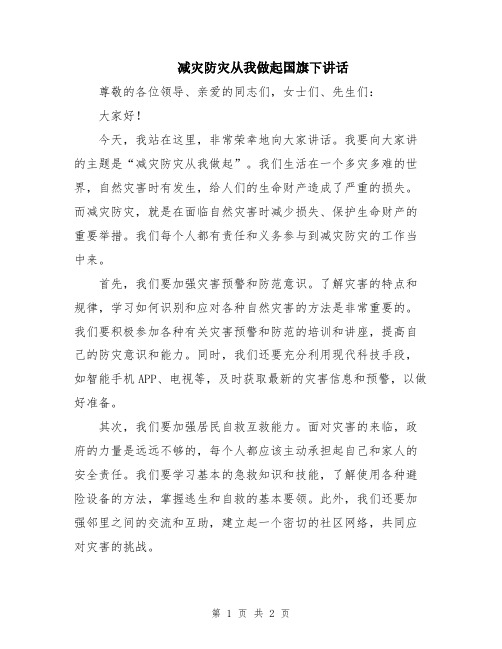 减灾防灾从我做起国旗下讲话