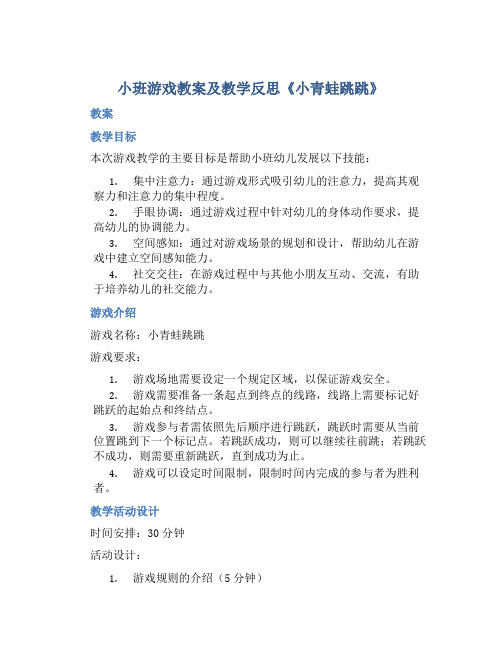 小班游戏教案及教学反思《小青蛙跳跳》