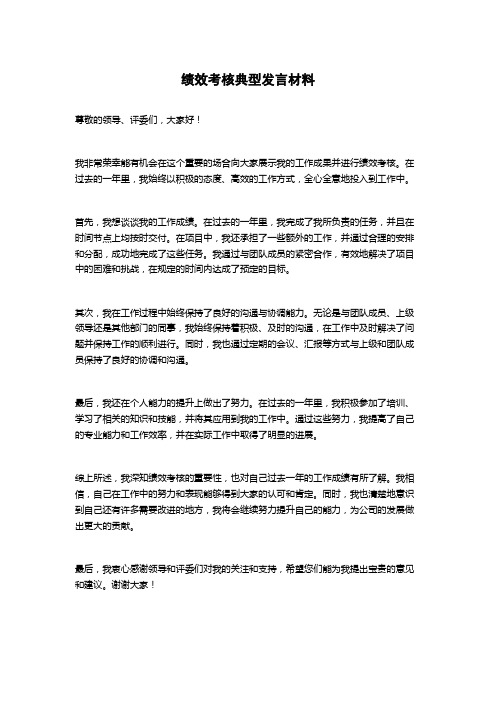 绩效考核典型发言材料