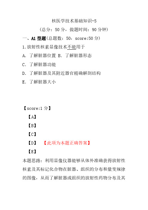 核医学技术基础知识-5