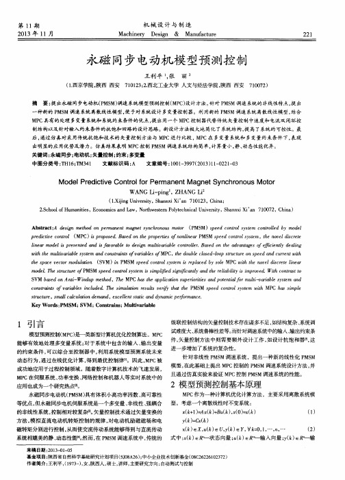 永磁同步电动机模型预测控制