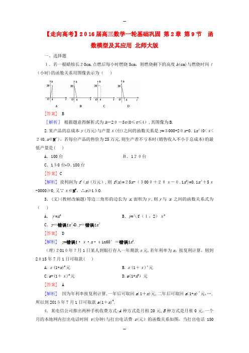 高三数学一轮基础巩固函数模型及其应用含解析北师大版