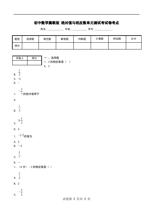 初中数学冀教版 绝对值与相反数单元测试考试卷考点.doc