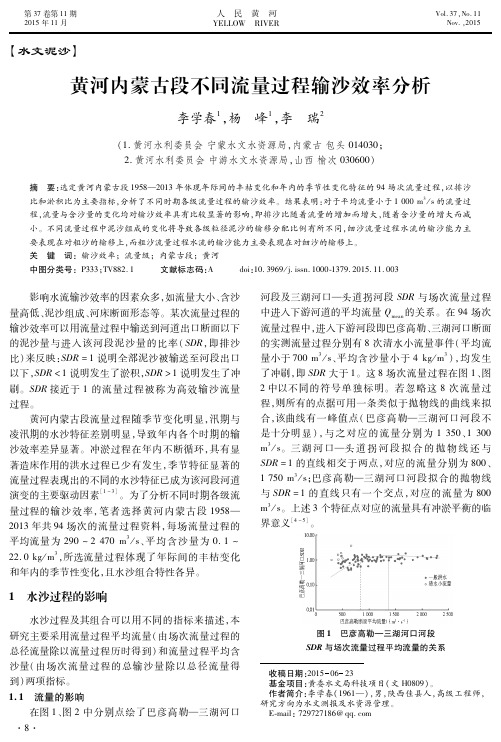 黄河内蒙古段不同流量过程输沙效率分析