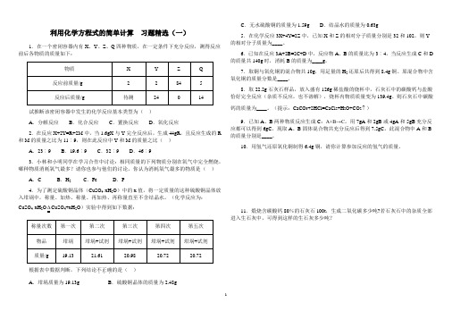 利用化学方程式的简单计算习题精选