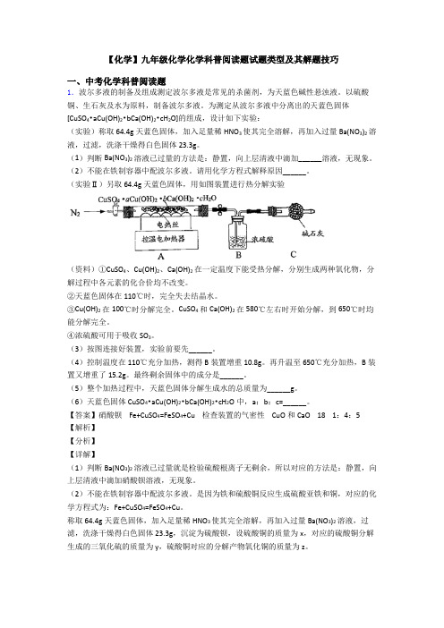 【化学】九年级化学化学科普阅读题试题类型及其解题技巧