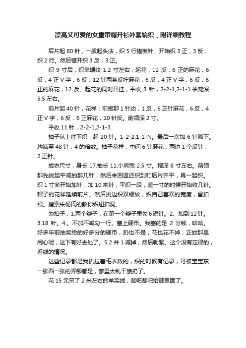 漂亮又可爱的女童带帽开衫外套编织，附详细教程