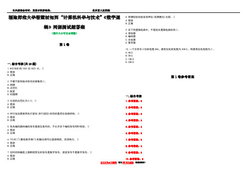 福建师范大学智慧树知到“计算机科学与技术”《数字逻辑》网课测试题答案卷4