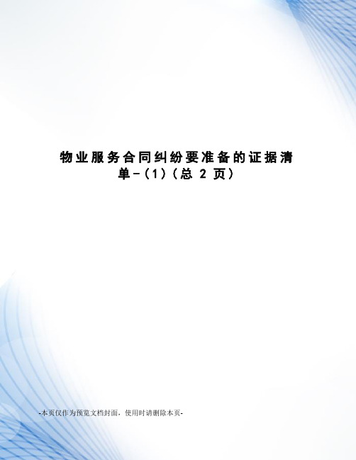 物业服务合同纠纷要准备的证据清单