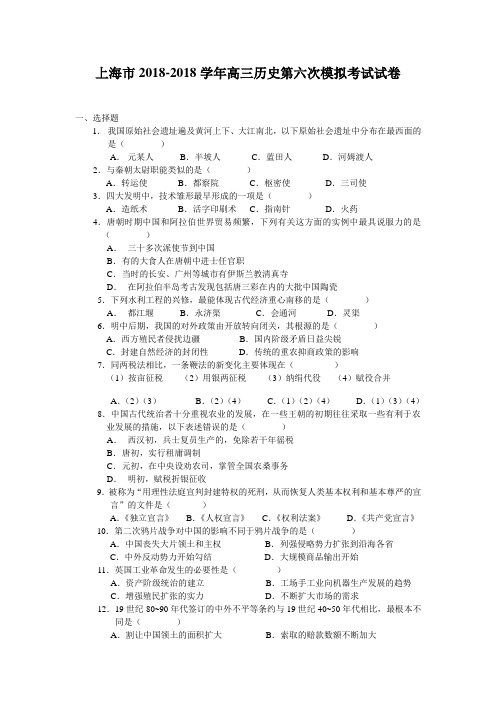 最新 上海市2018学年高三历史第六次模拟考试试卷附答案 精品