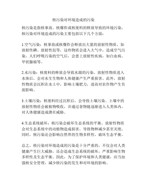 核污染对环境造成的污染