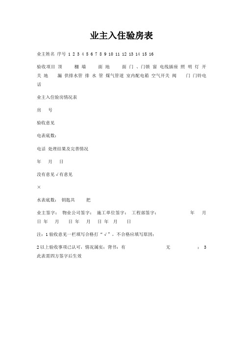 业主入住验房表