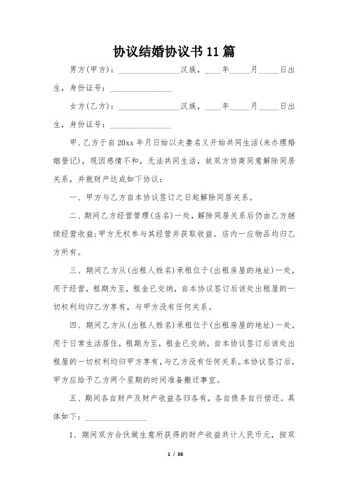 协议结婚协议书模板11篇