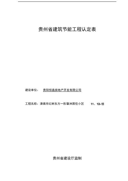 贵州省建筑节能工程认定表(11、12#楼)