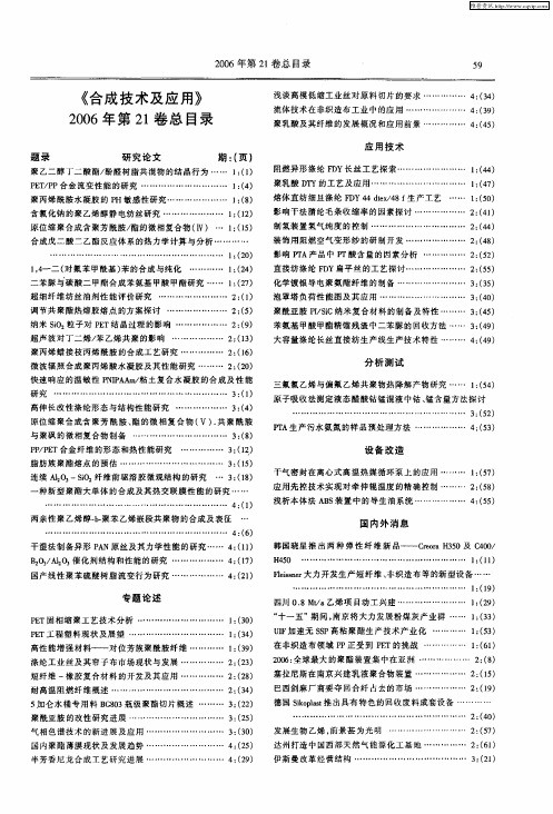 《合成技术及应用》2006年第21卷总目录