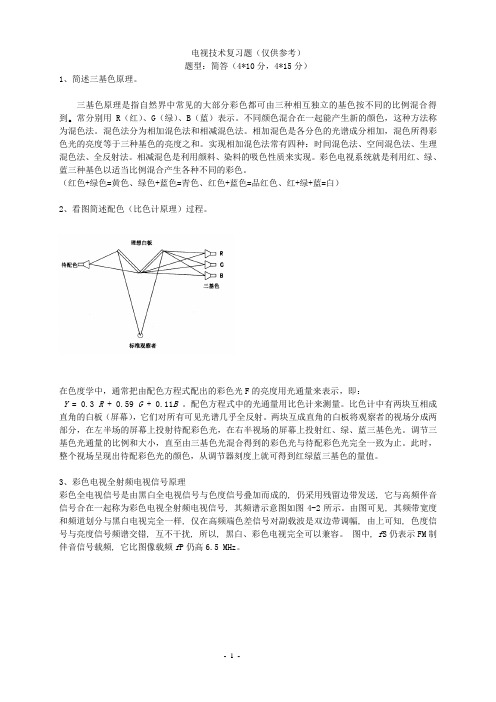 电视技术复习题(仅供参考)