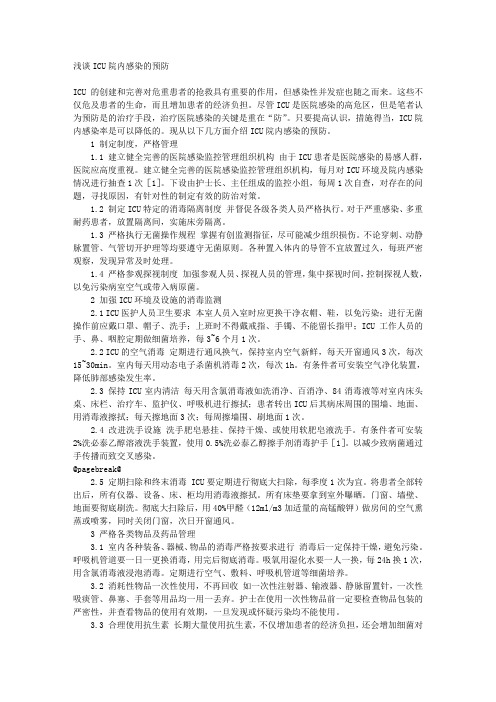 浅谈ICU院内感染的预防